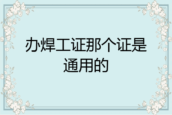 办焊工证那个证是通用的