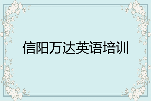 信阳万达英语培训