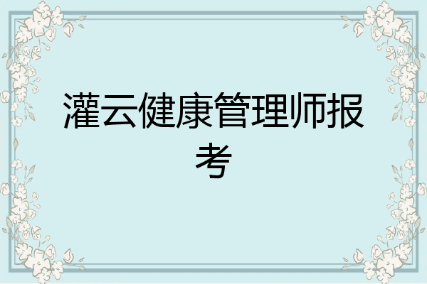 灌云健康管理师报考