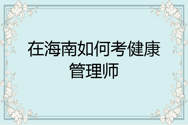 在海南如何考健康管理师