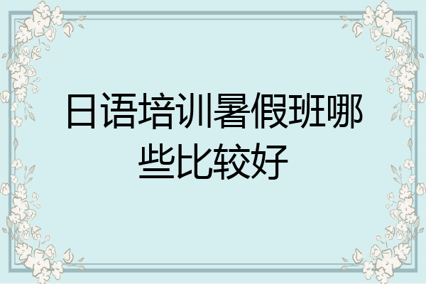 日语培训暑假班哪些比较好