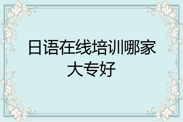 日语在线培训哪家大专好