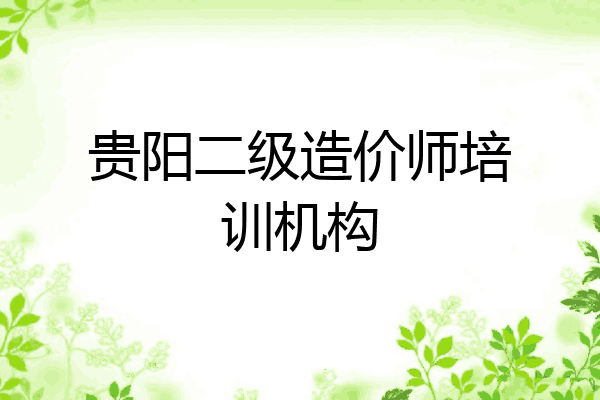 贵阳二级造价师培训机构