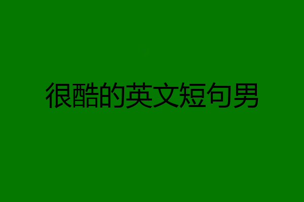 很酷的英文短句男