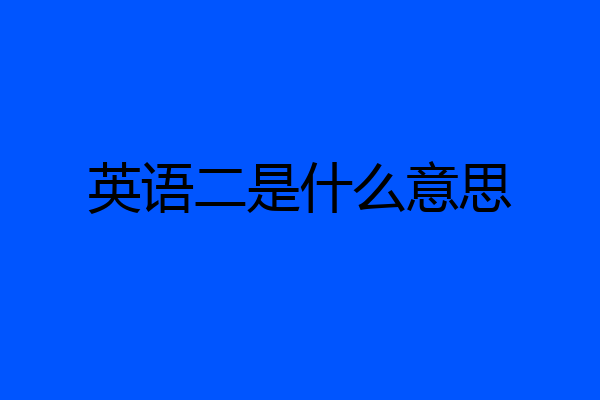 英语二是什么意思