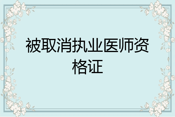 被取消执业医师资格证