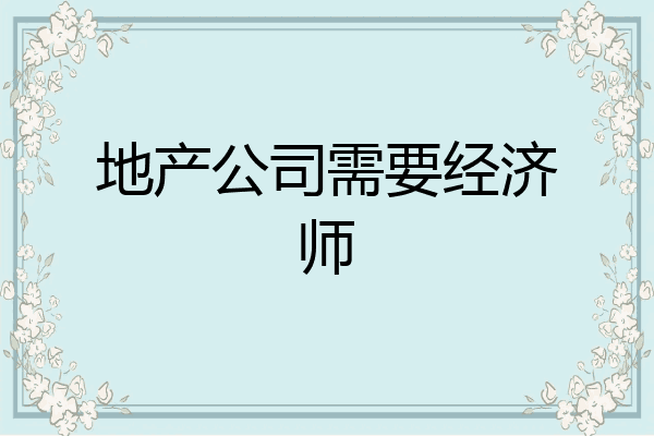 地产公司需要经济师