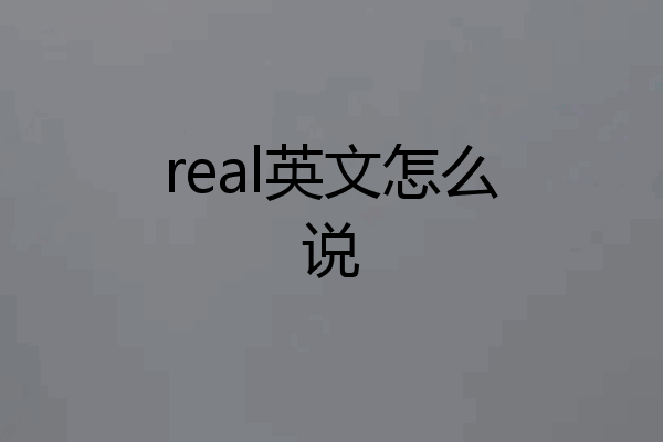 real英文怎么说