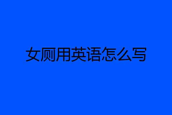 女厕用英语怎么写