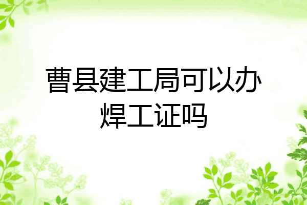 曹县建工局可以办焊工证吗