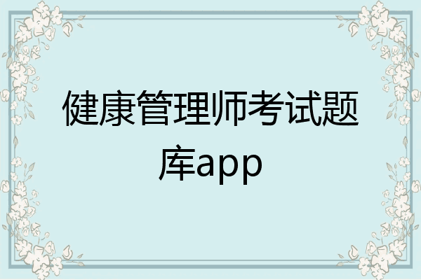 健康管理师考试题库app