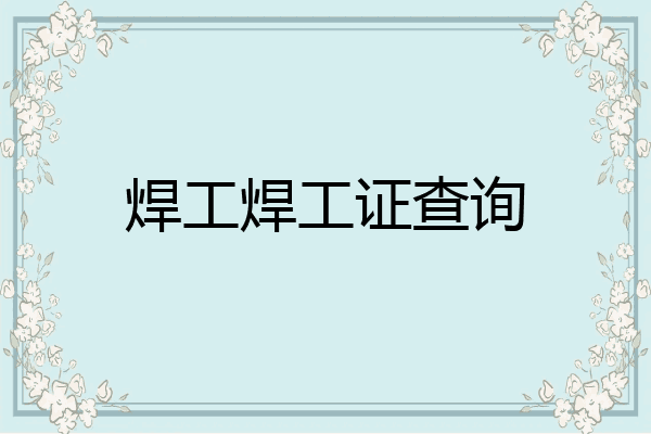 焊工焊工证查询