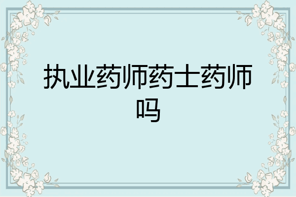执业药师药士药师吗
