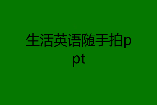 生活英语随手拍ppt