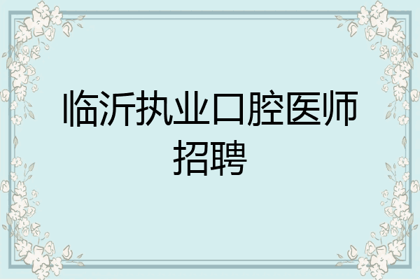临沂执业口腔医师招聘