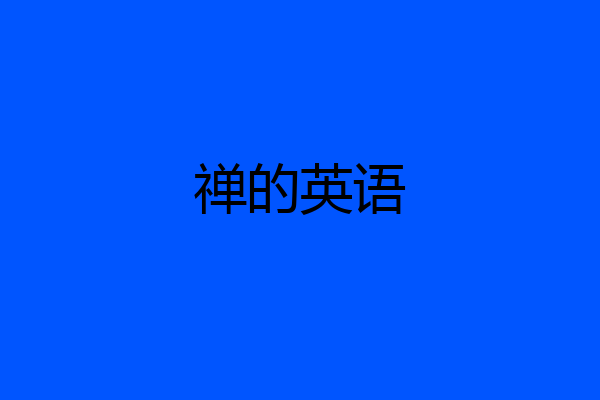 禅的英语