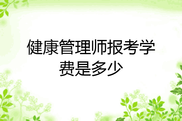 健康管理师报考学费是多少