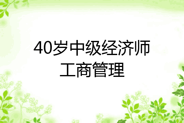 40岁中级经济师工商管理