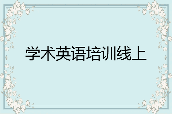 学术英语培训线上