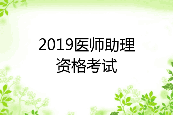 2019医师助理资格考试