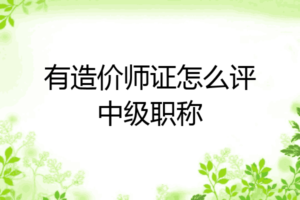 有造价师证怎么评中级职称