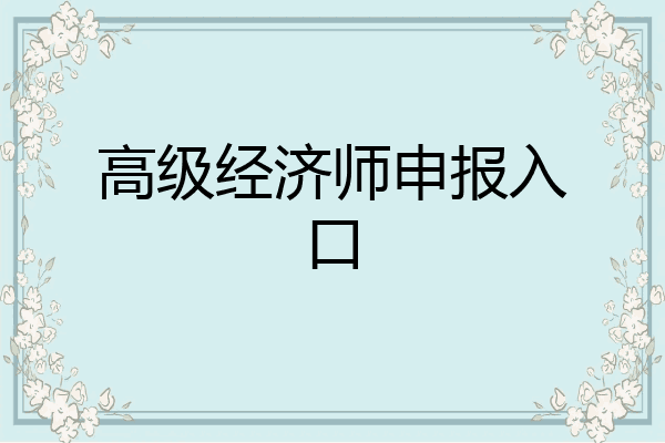 高级经济师申报入口