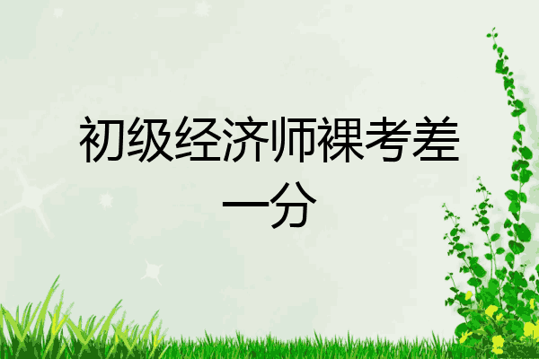 初级经济师裸考差一分