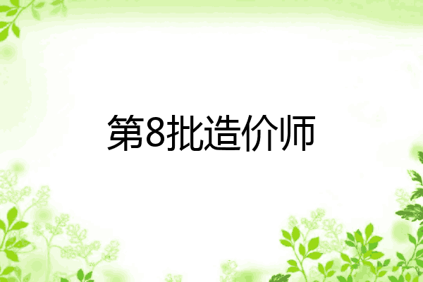 第8批造价师