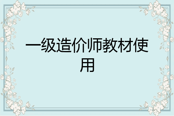 一级造价师教材使用