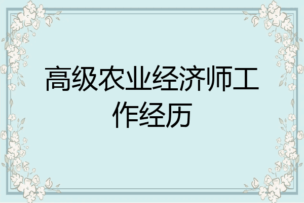 高级农业经济师工作经历