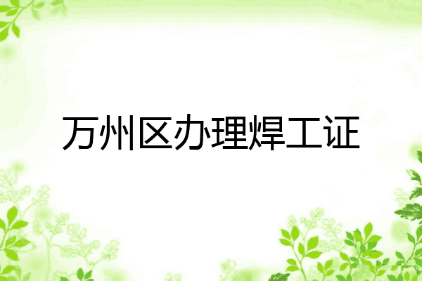 万州区办理焊工证