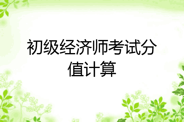 初级经济师考试分值计算