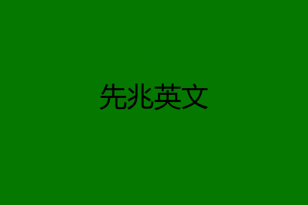 先兆英文