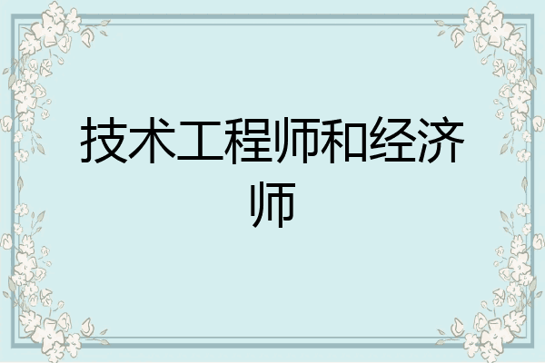 技术工程师和经济师
