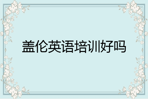 盖伦英语培训好吗