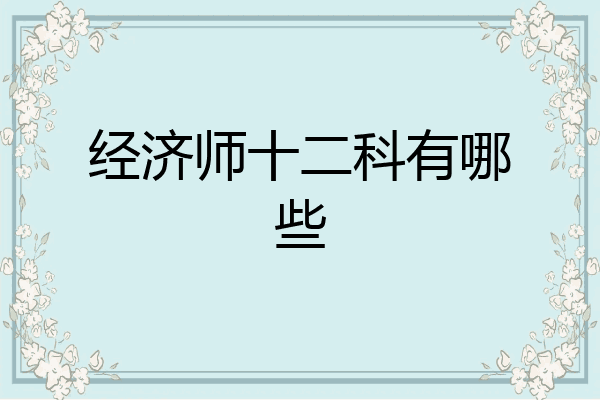 经济师十二科有哪些