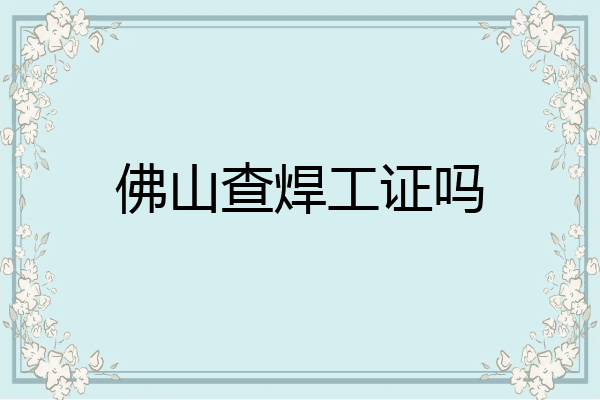 佛山查焊工证吗