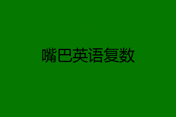 嘴巴英语复数