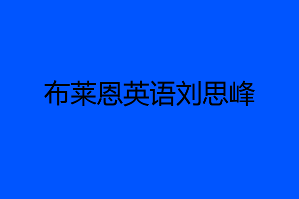 布莱恩英语刘思峰