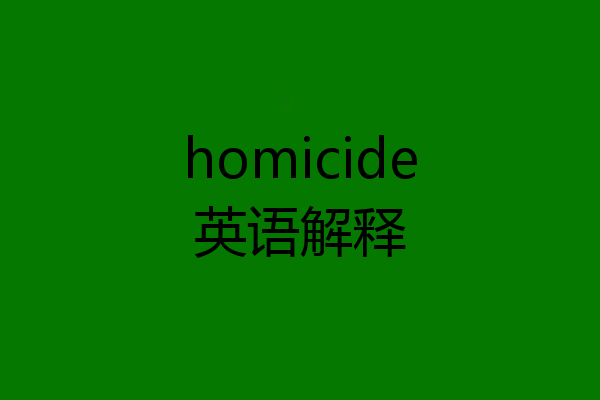 homicide英语解释