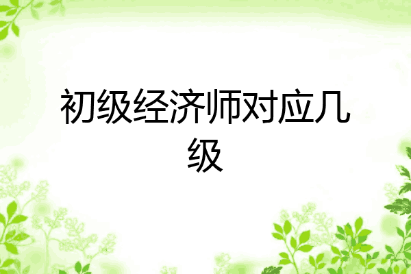 初级经济师对应几级