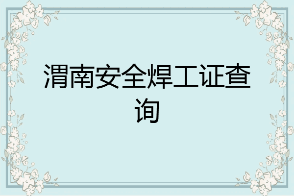 渭南安全焊工证查询