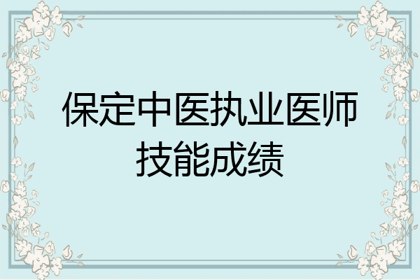 保定中医执业医师技能成绩