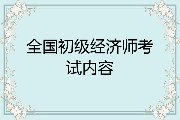 全国初级经济师考试内容