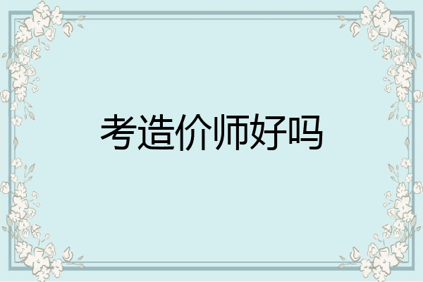考造价师好吗
