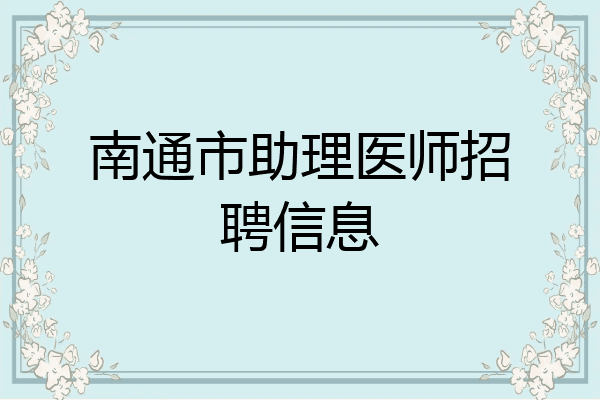 南通市助理医师招聘信息