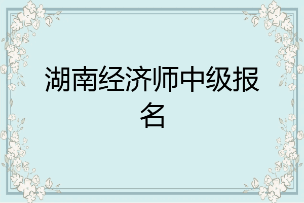 湖南经济师中级报名