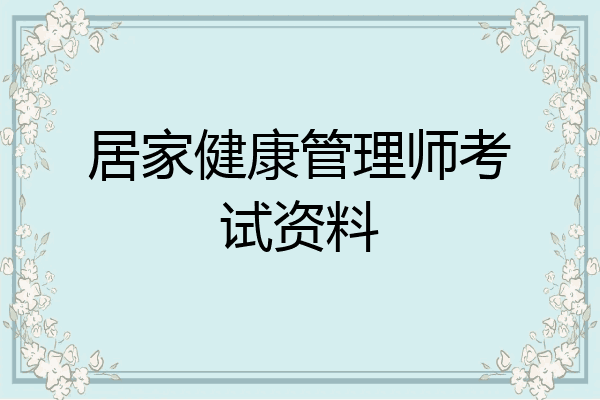 居家健康管理师考试资料