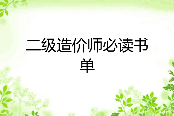 二级造价师必读书单