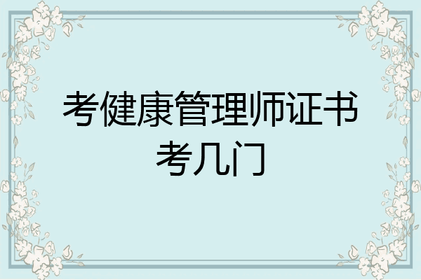 考健康管理师证书考几门